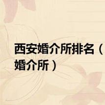 西安婚介所排名（西安婚介所）