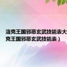 洛克王国邪恶玄武技能表大全(洛克王国邪恶玄武技能表)