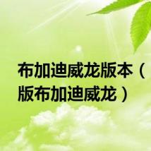 布加迪威龙版本(1936版布加迪威龙)