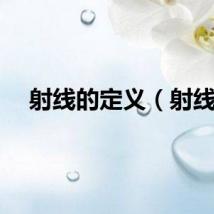 射线的定义（射线）