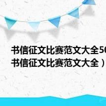 书信征文比赛范文大全500字(书信征文比赛范文大全)