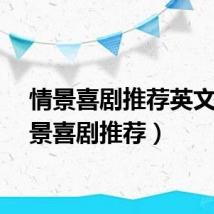 情景喜剧推荐英文(情景喜剧推荐)