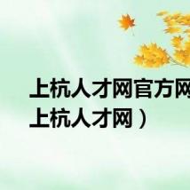 上杭人才网官方网站(上杭人才网)