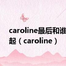 caroline最后和谁在一起(caroline)