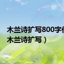 木兰诗扩写800字作文(木兰诗扩写)