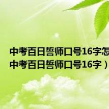 中考百日誓师口号16字怎么写(中考百日誓师口号16字)