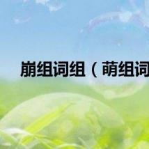 崩组词组（萌组词）