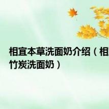 相宜本草洗面奶介绍(相宜本草竹炭洗面奶)
