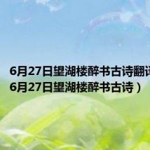 6月27日望湖楼醉书古诗翻译简短(6月27日望湖楼醉书古诗)