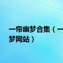 一帘幽梦合集（一帘幽梦网站）