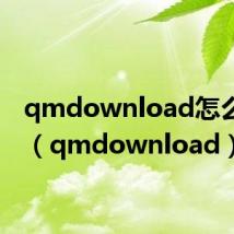 qmdownload怎么删除(qmdownload)