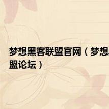 梦想黑客联盟官网(梦想黑客联盟论坛)