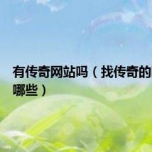 有传奇网站吗(找传奇的网站有哪些)