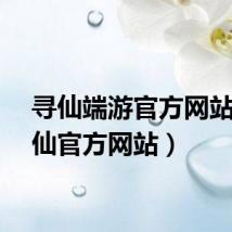 寻仙端游官方网站（寻仙官方网站）