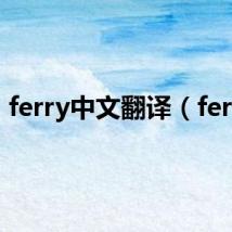 ferry中文翻译(ferry)
