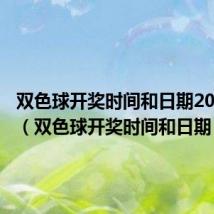 双色球开奖时间和日期2023114(双色球开奖时间和日期)