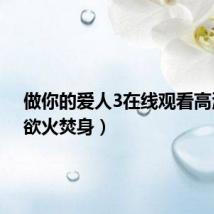 做你的爱人3在线观看高清版(欲火焚身)