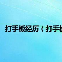 打手板经历（打手板）