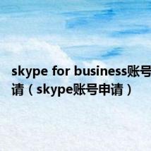 skype for business账号怎么申请(skype账号申请)