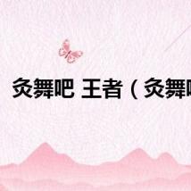 灸舞吧 王者（灸舞吧）