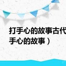 打手心的故事古代（打手心的故事）