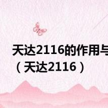 天达2116的作用与用法(天达2116)