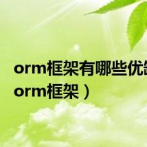 orm框架有哪些优缺点(orm框架)
