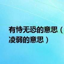 有恃无恐的意思（恃强凌弱的意思）