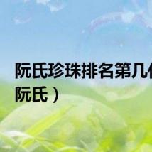 阮氏珍珠排名第几位了（阮氏）