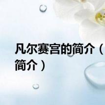 凡尔赛宫的简介(宫的简介)