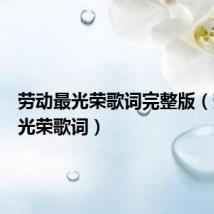 劳动最光荣歌词完整版(劳动最光荣歌词)
