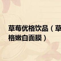 草莓优格饮品（草莓优格嫩白面膜）