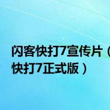 闪客快打7宣传片(闪客快打7正式版)