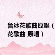 鲁冰花歌曲原唱（鲁冰花歌曲 原唱）