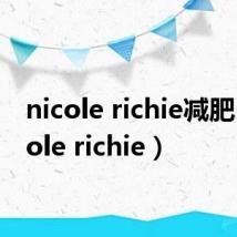 nicole richie减肥(nicole richie)