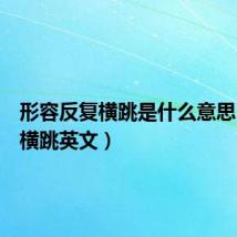 形容反复横跳是什么意思(反复横跳英文)