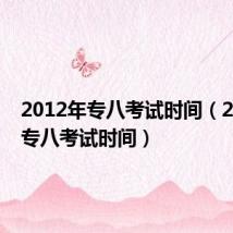 2012年专八考试时间(2013年专八考试时间)