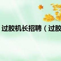 过胶机长招聘（过胶机）