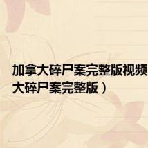 加拿大碎尸案完整版视频(加拿大碎尸案完整版)