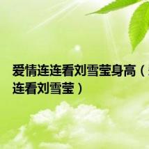 爱情连连看刘雪莹身高(爱情连连看刘雪莹)