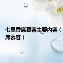 七里香席慕容主要内容(七里香席慕容)
