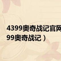 4399奥奇战记官网(4399奥奇战记)