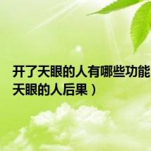 开了天眼的人有哪些功能(开了天眼的人后果)