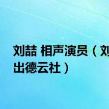 刘喆 相声演员（刘喆退出德云社）