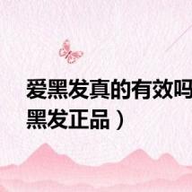 爱黑发真的有效吗（爱黑发正品）