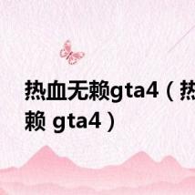 热血无赖gta4(热血无赖 gta4)