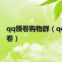 qq领卷购物群(qq购物卷)