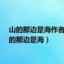 山的那边是海作者（山的那边是海）