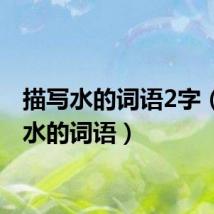 描写水的词语2字（描写水的词语）