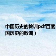 中国历史的教训pdf百度云(中国历史的教训)